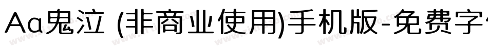 Aa鬼泣 (非商业使用)手机版字体转换